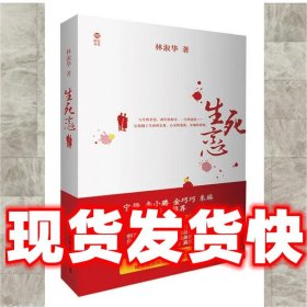 生死恋  林淑华 中国友谊出版公司 9787505728660