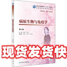 病原生物与免疫学 第4版 刘荣臻等 人民卫生出版社 9787117271882