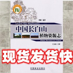 中国长白山植物资源志 周繇　编著 中国林业出版社 9787503856440