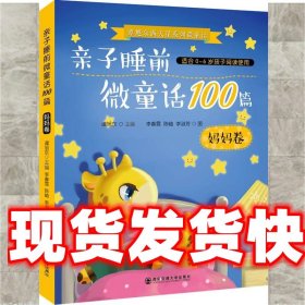 《發(fā)貨快》親子睡前微童話100篇:媽媽卷 譚旭東 西安交大出版社