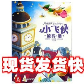 小飞侠彼得 潘 经典童话3D立体绘本 吴波 绘 春风文艺出版社