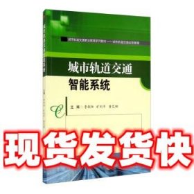 城市轨道交通智能系统  李朝阳,旷利平,黄艺娜 编 西南交通大学出