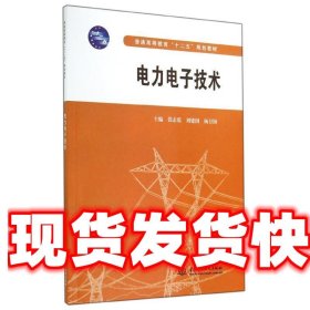 电力电子技术/普通高等教育“十二五”规划教材