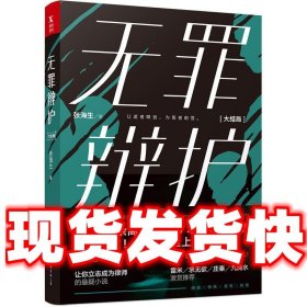 无罪辩护  张海生 中国友谊出版公司 9787505740945