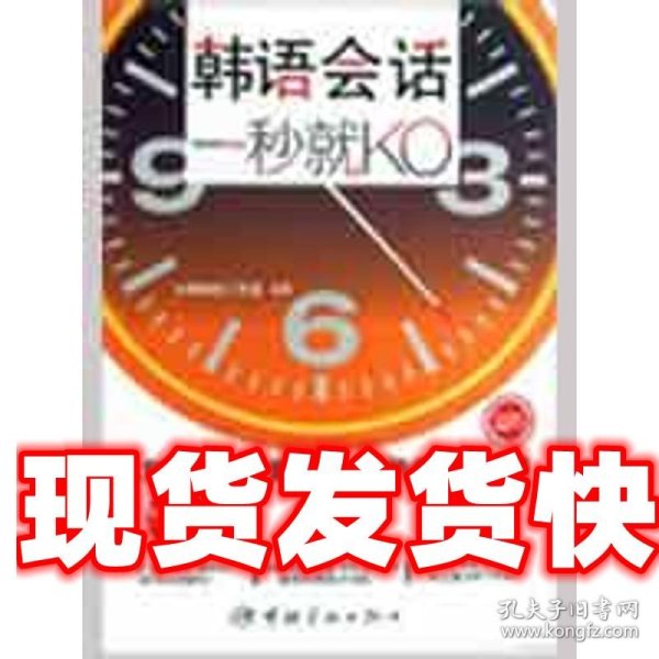 韩语会话：一秒就KO