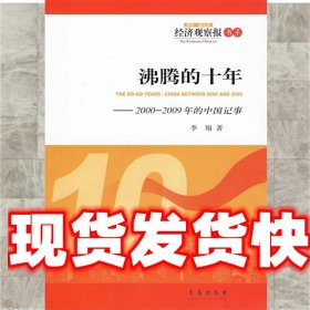 沸腾的十年：2000-2009年的中国记事