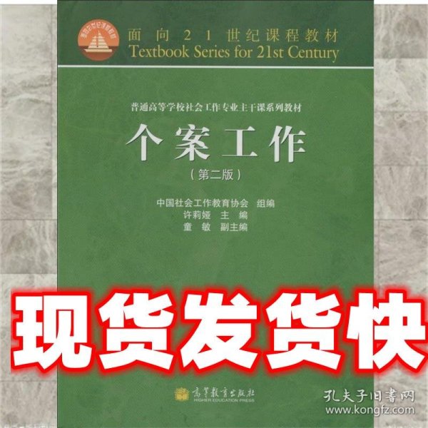 面向21世纪课程教材·普通高等学校社会工作专业主干课系列教材：个案工作（第2版）