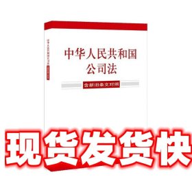 《发货快》中华人民共和国公司法 法律出版社 法律出版社