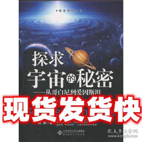 探求宇宙的秘密：从哥白尼到爱因斯坦