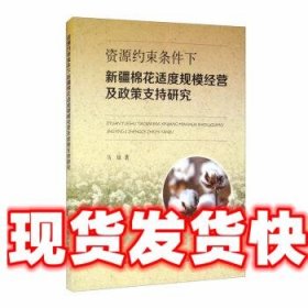 资源约束条件下新疆棉花适度规模经营及政策支持研究