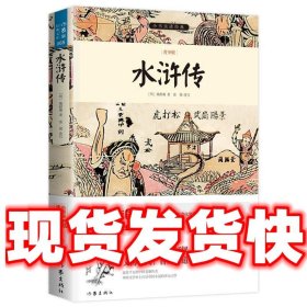 水浒传  (明)施耐庵,富强 作家出版社 9787506383530