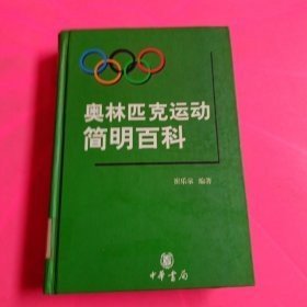 奥林匹克运动简明百科