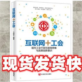 互联网+工会:现代工会干部互联网思维与改革创新意识 王明哲　编