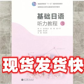 高等院校日语专业基础阶段系列教材：基础日语听力教程3