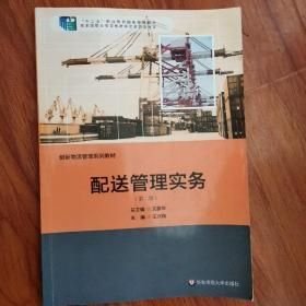 配送管理實(shí)務(wù) 第2版王興偉華東師范大學(xué)出版社9787567524323