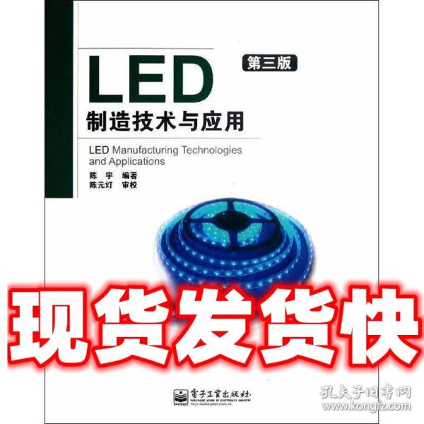 LED制造技术与应用（第3版）