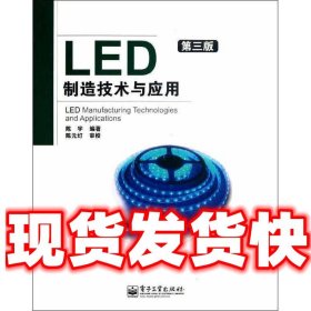 LED制造技术与应用（第3版）