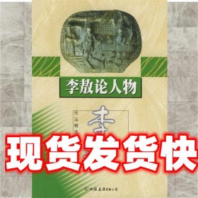 李敖论人物 李敖 著 中国友谊出版公司 9787505717213