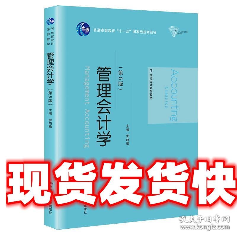 管理会计学 郭晓梅 中国人民大学出版社 9787300272931