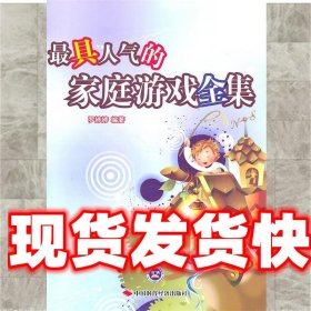 具人气的家庭游戏全集 罗婷婷著 中国时代经济出版社出版发行处