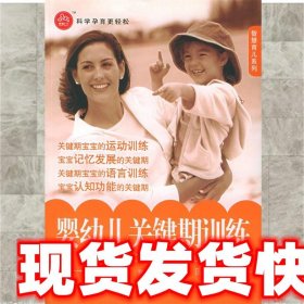 婴幼儿关键期训练