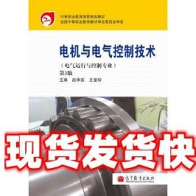 中等职业教育国家规划教材：电机与电气控制技术（电气运行与控制专业）（第3版）（附学习卡1张）