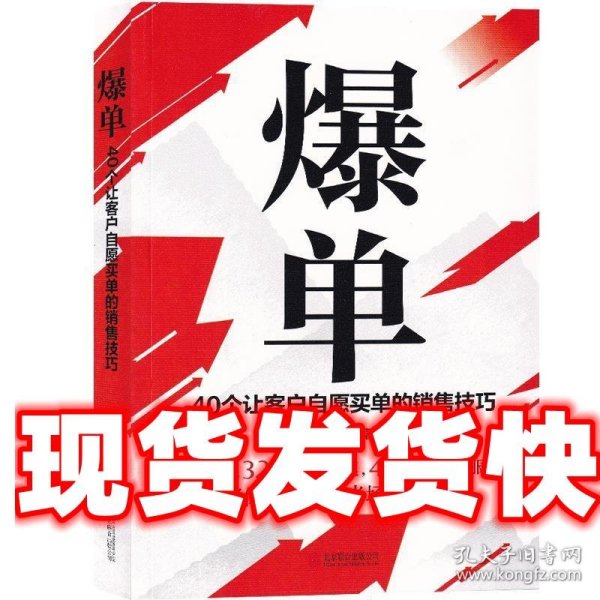 爆单：40个让客户自愿买单的销售技巧（销售冠军的10年经验精华）