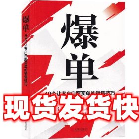 爆单：40个让客户自愿买单的销售技巧（销售冠军的10年经验精华）