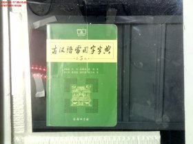 古汉语常用字字典（第5版）