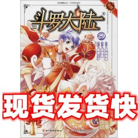 斗罗大陆第一部：漫画版29  唐家三少著,穆逢春,风炫动漫 编 四川