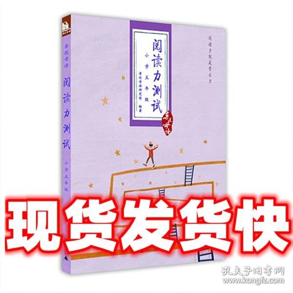 阅读力测试：小学5年级