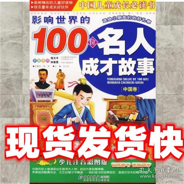 影响世界的100位名人成才故事（中国卷）（注音版）——中国儿童成长必读书