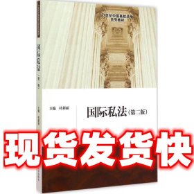 国际私法（第二版）（21世纪中国高校法学系列教材）