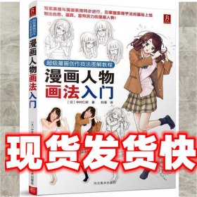 超级漫画创作技法图解教程：漫画人物画法入门