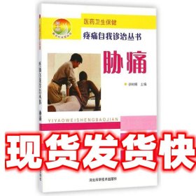 《发货快》胁痛 疼痛自我诊治丛书 徐树楠 河北科学技术出版社