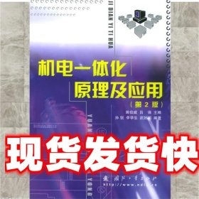 《發(fā)貨快》機電一體化原理及應(yīng)用 姚伯威,呂強 主編,孫銳等 編著