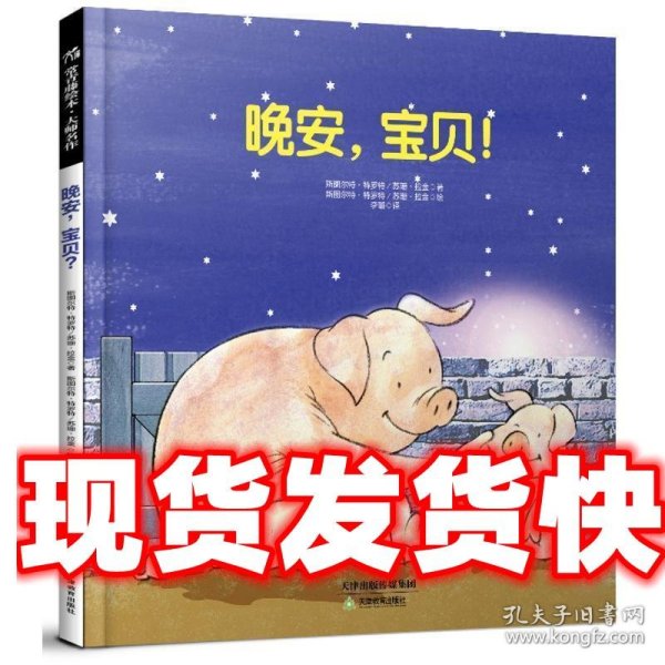 常青藤绘本·大师名作-晚安，宝贝！