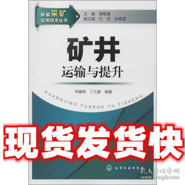 新编采矿实用技术丛书：矿井运输与提升