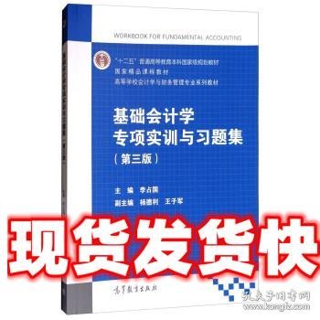 基础会计学专项实训与习题集 李占国,杨德利,王子军 编 高教京出