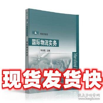 国际物流实务/B&E物流学系列