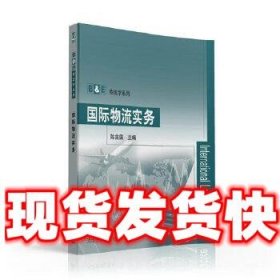 国际物流实务/B&E物流学系列