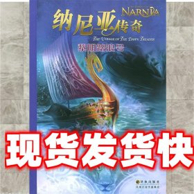 纳尼亚传奇:黎明踏浪号 CS.刘易斯 译林出版社 9787806577424