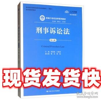 刑事诉讼法（第7版）/新编21世纪法学系列教材·教育部全国普通高等学校优秀教材（一等奖）