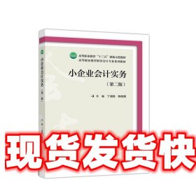 小企业会计实务 丁增稳,陈晓雁 高等教育出版社 9787040524802