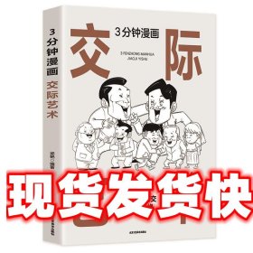 3分钟漫画交际艺术 梁艳 北京工艺美术出版社 9787514026702