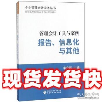 管理会计工具与案例——报告、信息化与其他