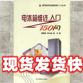《发货快》电冰箱维修入门150问 傅德彬,吴玉启,杨光　编 中国社