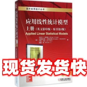 应用线性统计模型 上册 Michael Kutner,Christopher Nachtsheim,