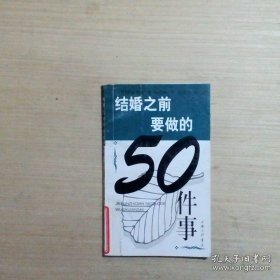 结婚之前要做的50件事