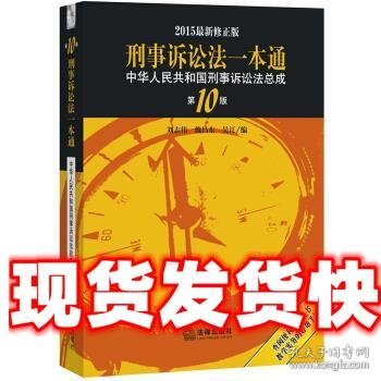 2015刑事诉讼法一本通 中华人民共和国刑事诉讼法总成（第10版 最新版）